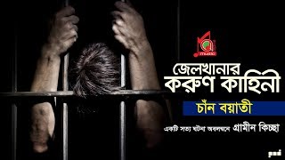 Chan Boyati  Jelkhanar Korun Kahini  জেলখানার করুণ কাহিনী  Jari Gaan  Music Audio [upl. by Cart]