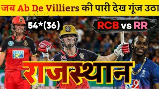 quotAB de Villiers Explosive 55 Runs in Just 22 Balls vs RR  Unstoppable Batting Masterclassquot [upl. by Noiemad306]