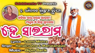 He Sairam  Seja Arati  odia new song  Sai bhajan  Ramakrushna  Mamatamayee  Laxmi M  Bipin B [upl. by Madox511]