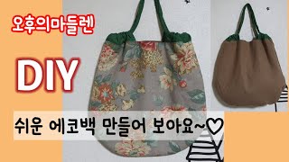 DIY에코백만들기린넨에코백만들기canvas bageco bag조리개가방만들기오후의마들렌울산공방EASY SEWING [upl. by Rockefeller]