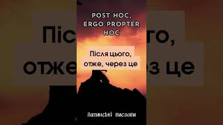 POST HOC ERGO PROPTER HOC Латинські вислови цитата цитатадня [upl. by Phia]