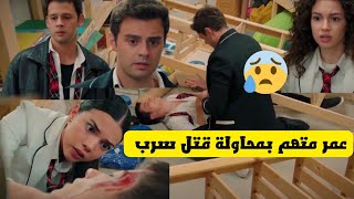 مسلسل اخوتي الجزء الثالث، سرب يتهم عمر بمحاولة قتله 😰 [upl. by Lancelle]