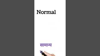 normal meaning in hindi  normal ka matlab kya hota hai  shorts [upl. by Ramsden125]