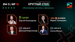 Круглый стол на тему «Платежные системы и финансы» — ZM CONF 5 [upl. by Mauldon]