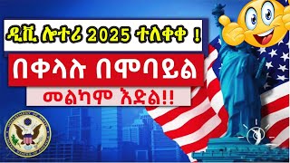 🔴 ዲቪ 2025 ውጤት በሞባይል በቀላሉ ለማየት  DV Lottery 2024 Status  DV Lottery Check  DV Entrant Status Check [upl. by Eissirhc990]