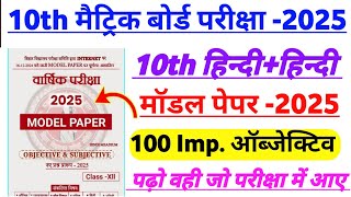 10th Class Hindi Modal Paper 2025  10th Hindi Viral Vvi Objective Question 2025 Vvi Question [upl. by Ahsanat]