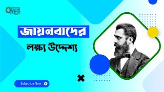 জায়নবাদ কি জায়নবাদের লক্ষ্য উদ্দেশ্য কি [upl. by Melony833]