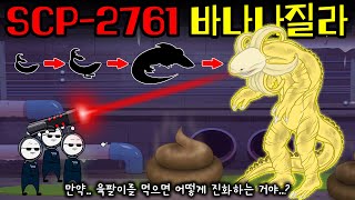 잡아먹은 상대의 유전자를 흡수해 진화하는 존재SCP2761 [upl. by Astrahan]