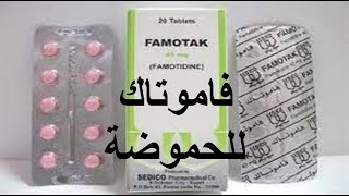 فاموتاك للحموضه وارتجاع المرىء وقرحة المعدة famotak [upl. by Urial]