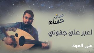 اعبر على جفوني بحلم  حسام عساف  عزف على العود [upl. by Ellehcrad]