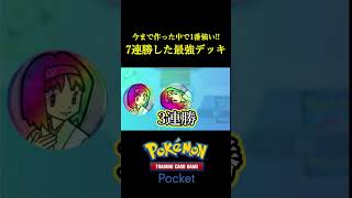 ポケポケ公式大会が中止になったから身内で大会ごっこしたら7連勝したｗｗｗｗ ポケポケ ポケモン ポケカ ポケモンカード [upl. by Edora]