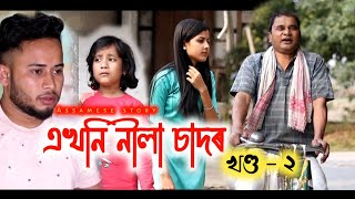 Akhoni nila sador  part  2  এখনি নীলা চাদৰ খণ্ড২ trending new shortvideo [upl. by Analra]