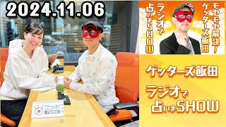 モヤモヤ解決！ゲッターズ飯田 ラジオで占いまSHOW 2024年11月06日 [upl. by Ziana]