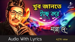 Khub Jante icche kore manna dey  খুব জানতে ইচ্ছে করে  provas dey [upl. by Corena]