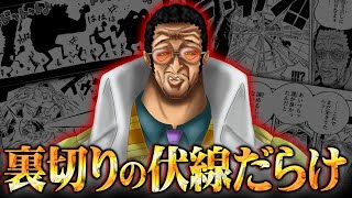 黄猿の裏切りほぼ確定…その大量の伏線と証拠をお見せします。【 ワンピース 考察 最新 1103話 】※ジャンプ ネタバレ 注意 [upl. by Juanita]