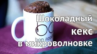 Кекс в кружке за 5 минут  Рецепт шоколадного кекса в микроволновке от Рецепты Bon Appetit [upl. by Tully946]