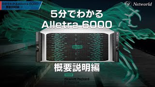 【5分でわかるAlletra 6000】概要説明編 [upl. by Carberry]