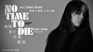 No Time To Die 無暇身亡  Billie Eilish 怪奇比莉  007 James Bond 詹姆士龐德 生死交戰  中英歌詞 中文字幕  Liya Music Land [upl. by Karlise]