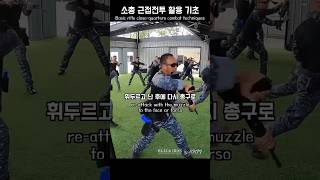 소총 근접전투 활용 기초  Basic Rifle CloseQuarters Combat Techniques KKM 크라브마가 BLACKIRON [upl. by Aicelet]