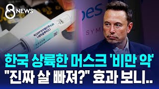 한국 상륙한 머스크 비만 약 위고비…진짜 살 빠져 효과 보니  SBS 8뉴스 [upl. by Yorgerg487]