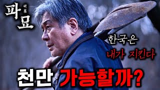 《파묘》가 잘하면 천만영화 가능할 것 같은 이유 ㄷㄷ 스포주의 [upl. by Ainosal]