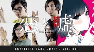 Koi to Uso OP 恋と嘘  Kanashii Ureshii  ภาษาไทย 【Band Cover】 by 【Scarlette】 [upl. by Williamsen]