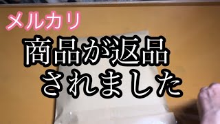 【メルカリ】購入されたセット商品3点が全て返品された経緯をお話します。 [upl. by Jueta258]