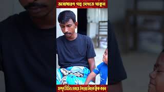 ছোট দিপু র পাওনা টাকা আদায়ের কৌশল  পর্ব  ২ shorts short shortvideo shortsvideo [upl. by Llerad]