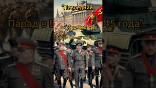 quotThe Final Chord of Victory The Berlin Parade of 1945quothistory Soviet Military Strength [upl. by Akkire]