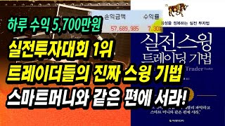 실전투자대회 1위 트레이더들의 진짜 스윙 기법 스마트머니와 같은 편에 서라ㅣ실전 스윙트레이딩 기법ㅣ부자회사원 주식투자 강의 공부 책 추천 [upl. by Enilasor]