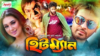 Hitman  হিটম্যান  Bangla Movie  Shakib Khan  Apu Biswas  Misha Sawdagor JFIMovies [upl. by Irrek]