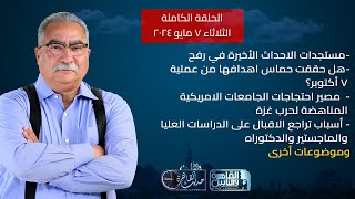 حديث القاهرة مع ابراهيم عيسى  قراءة خاصة لمستجدات الاوضاع في رفح  7 مايو 2024 [upl. by Yreved]