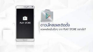 How To วิธีดาวน์โหลด และติดตั้ง App จาก Google Play Store [upl. by Nirol]