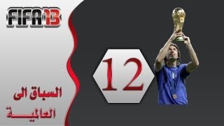 السباق الى العالمية 12 FIFA 13 UT جنوووووووون FIFA [upl. by Dougie571]