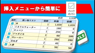 エクセル 簡単にチェックボックスを挿入 IF関数 条件付き書式と連携 [upl. by Hogan]