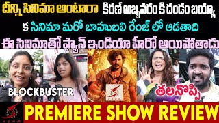 KA MOVIE IMAX THEATRE PREMIERE SHOW REVIEW  KA MOVIE PUBLICTALK  KIRAN ABBAVARAM [upl. by Hsotnas]