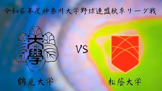 神奈川大学野球連盟 秋季リーグ戦第五週二戦目 鶴見大学 対 松蔭大学 [upl. by Shulem]