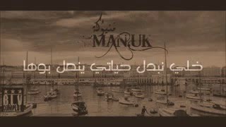 Zed k  manuka • منيوكة  paroles 2016 [upl. by Ainslie]