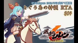 【RiJ2024W練習】風来のシレン6 とぐろ島の神髄RTA4 [upl. by Garin]