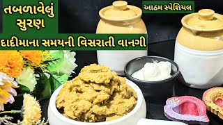 દાદીમાના સમયની વિસરાતી વાનગી તબળાવેલુ સુરણkalpana Naik suran recipe [upl. by Aynos]