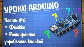 Уроки Arduino 6  отработка нажатия кнопки при помощи флажков [upl. by Ardnohsed]