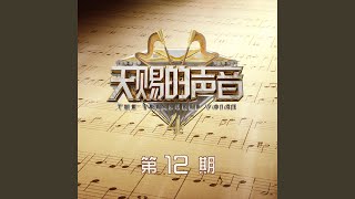 是什么让我遇见这样的你 Live [upl. by Threlkeld]