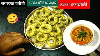 उकड कडबोळीझणझणीत शेंगोळे रेसिपीshengole recipe in Marathi shengoli kadboli recipe [upl. by Niret]