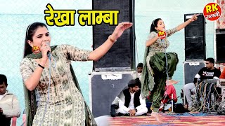 रेखा लाम्बा की धमाकेदार रागनी  Haryanvi Ragni  Dehati Ragni  Lamba Ragni 2024  Max Ragni Live [upl. by Walcoff]