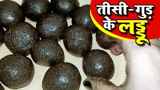 तीसीगुड़ के लड्डू  Alsi  Tisi Ke Ladoo सर्दियो में खायें जानेवाले फायदेमंद तीसी के लड्डू [upl. by Lindbom]