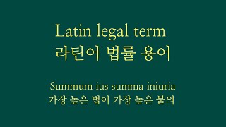 라틴어 법률용어 Summum ius summa iniuria [upl. by Gallard]