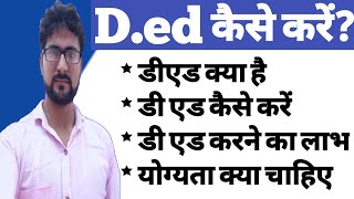 Ded Course kaise karen डीएड कोर्स  What is ded  All Information about ded course [upl. by Buckie]