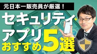 iPhoneのおすすめセキュリティアプリ5つを元日本一販売員が解説！ [upl. by Olcott110]