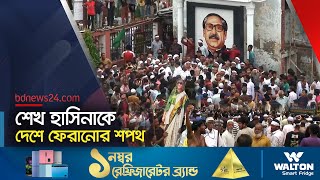 শেখ হাসিনাকে দেশে ফেরাতে গোপালগঞ্জে মিছিল  Awami League  Sheikh Hasina  Gopalgonj bdnews24 [upl. by Maiah]