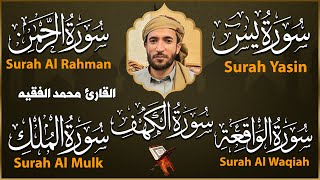 سورة الكهف و يس و الرحمن و الواقعة و الملك بصوت القارئ محمد الفقيه بصوت جميل جدا جدا [upl. by Sophronia]